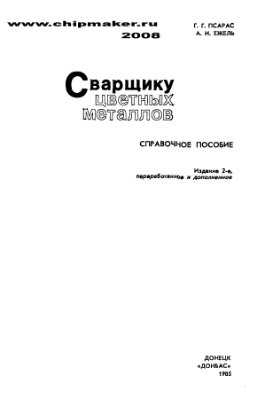 Сварщику цветных металлов. Псарар