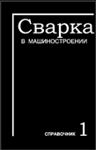 Сварка в машиностроении. Справочник в 3 томах
