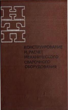 Конструирование и расчет механического сварочного оборудования, Севбо