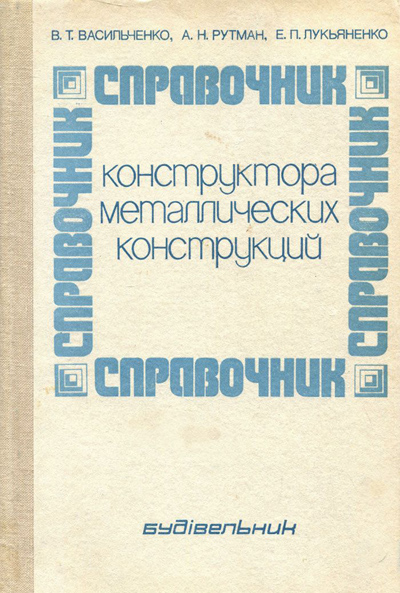 Справочник конструктора металлических конструкций. Васильченко В.Т.