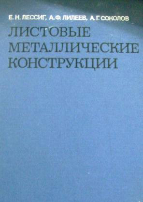 Листовые металлические конструкции.  Лессинг Е.Н.