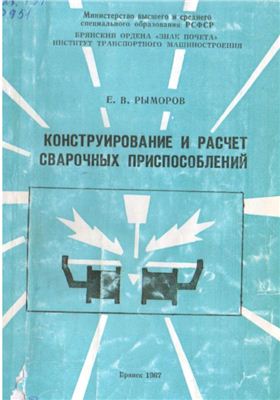 Конструирование и расчет сварочных приспособлений. Рыморов