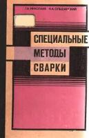 Специальные методы сварки. Николаев Г.А.
