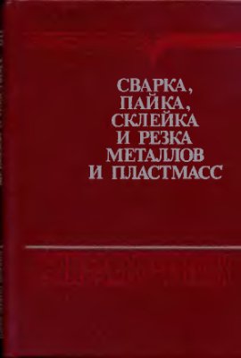 Сварка, пайка, склейка и резка метал и пластм. Нойман А.