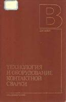 Технология и оборудование контактной сварки. Орлов Б.Д.