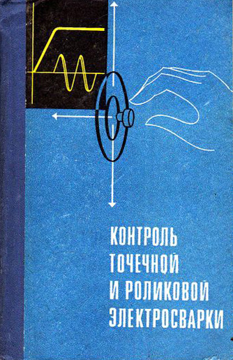 Контроль точечной и роликовой электросварки. Орлов Б.Д.