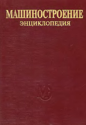 Машиностроение. Энциклопедия т.IV-6 Оборудование для сварки
