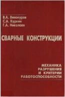Сварные конструкции. Механика разрушения и критерии работоспособноcти. Патон Б.Е.