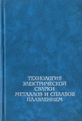 Технология электрической сварки металлов. Патон Б.Е.