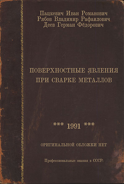Поверхносные явления при сварке металлов. Пацкевич И.Р.
