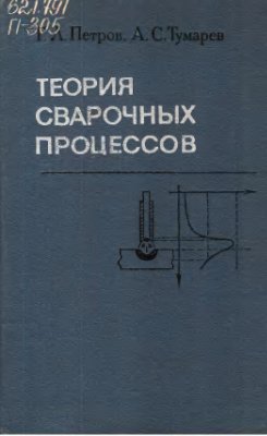 Теория сварочных процессов. Петров Г.Л.