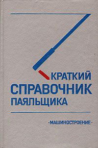 Краткий справочник паяльщика. Петрунин И.Е.