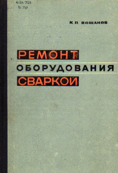 Ремонт оборудования сваркой, Вощанов К.П.