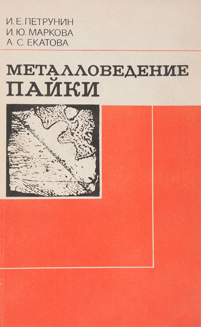 Металловедение пайки. Петрунин И.Е.