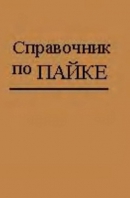 Справочник по пайке. Петрунин И.Е.