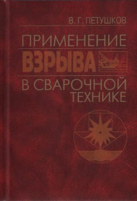 Применение взрыва в сварочной технике. Петушков В.Г.