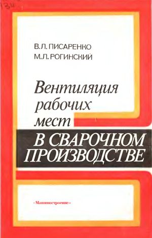 Вентиляция рабочих мест в сварочном производстве. Писаренко В.Л.