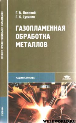 Газопламенная обработка металлов. Полевой Г.В.