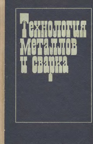 Технология металлов и сварка. Полухин П.И.