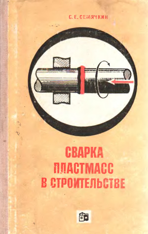 Сварка пластмас в строительстве. Семячкин С.В.