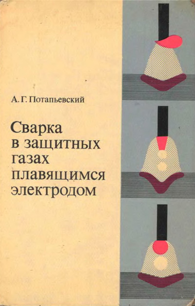Сварка в защитных газах плавящимся электродом. Потапьевский А.Г.