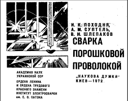 Сварка порошковой проволокой. Походня И.К.