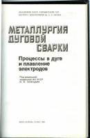 Металлургия дуговой сварки. Процессы в дуге и плавление электродов