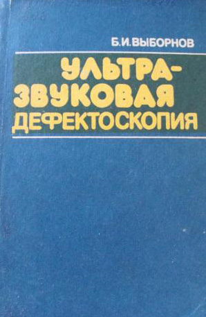 Ультразвуковая дефектоскопия, выборнов Б.И.