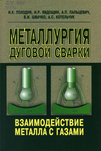 еталлургия дуговой сварки, взаимодействие металла с газами. Походня И.К.