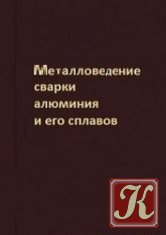 Металловедение сварки алюминия и его сплавов. Рабкин Д.М.