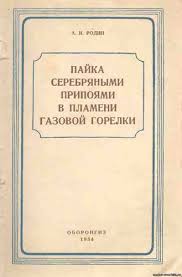 Пайка серебряными припоями в пламени газовой горелки. Родин А.И.