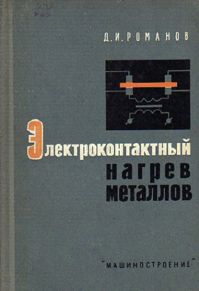 Электроконтактный нагрев металлов. Романов Д.И.