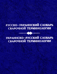 Русско-украинский словарь сварочной терминалогии