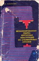 Механизир сварка корпусн констр из ал сплавов. Рубинчик Ю.Л.