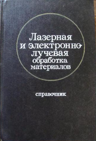 Лазерная и электроннолучевая обработка материалов. Рыкалин Н.Н.