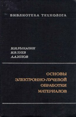 Основы электронно-лучевой обработки материалов. Рыкалин Н.Н.