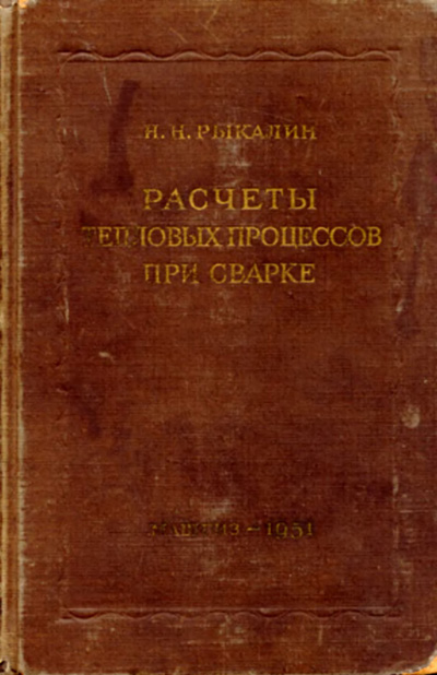 Расчеты тепловых процессов при сварке. Рыкалин Н.Н.