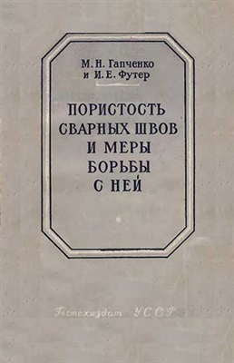 Пористость сварных швов и меры борьбы с ней, ГапченкоМ.Н., Футер И.Е.
