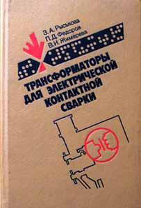 Трансформаторы для электрической контактной сварки. Рыськова З.А.
