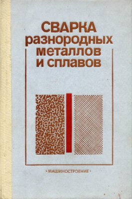 Сварка разнородных металлов и сплавов. Рябов В.Р.