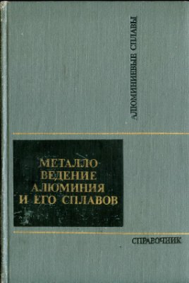 Металловедение алюминия и его сплавов. Беляев А.И.