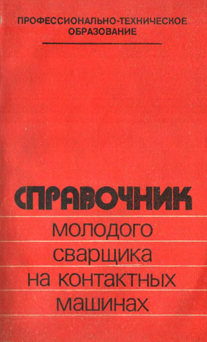 Справочник молодого сварщика на контактных машинах. Сергеев Н.П.