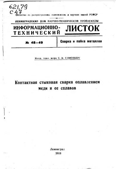 Справочник молодого сварщика на контактных машинах. Сергеев Н.П.