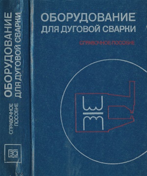 Оборудование для дуговой сварки. Смирнов В.В.