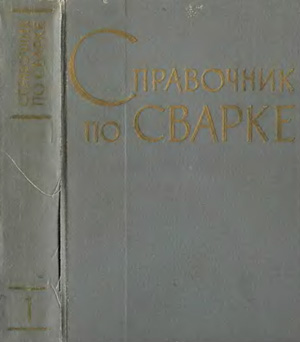 Справочник по сварке. Соколов Е.В.