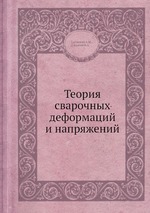 Теория сварочных напряжений и деформаций, Гатовский К.М., Кархин В.А.