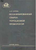 Механизированная сварка порошковой проволокой. Суптепь А.М.
