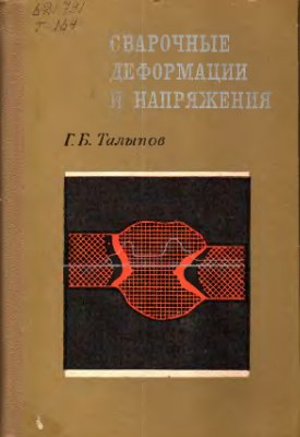 Сварочные деформации и напряжения. Талыпов Г.Б.