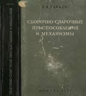 Сборочно-сварочные приспособления и механизмы. Таубер Б.А.
