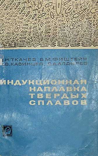 Индукционная наплавка твердых сплавов. Ткачев. В.Н.